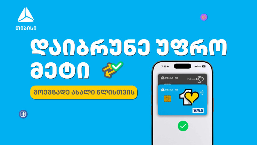 მოემზადე საახალწლოდ თიბისის ერთგული ბარათით და დაზოგე ყველაზე ხარჯიან პერიოდში