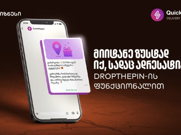 გაეცანით საქართველოს ბანკისა და QuickShipper-ის შეთავაზებას მცირე და საშუალო ბიზნესისთვის