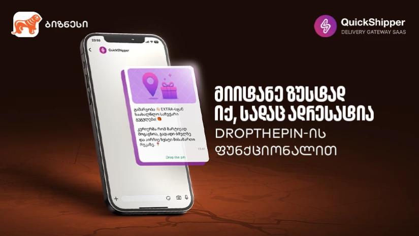 გაეცანით საქართველოს ბანკისა და QuickShipper-ის შეთავაზებას მცირე და საშუალო ბიზნესისთვის