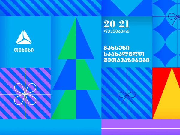 გახსენი 20-21 დეკემბრის შეთავაზებები თიბისის საახალწლო კალენდარზე