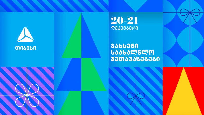 გახსენი 20-21 დეკემბრის შეთავაზებები თიბისის საახალწლო კალენდარზე