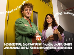 საქართველოს ბანკის გიორგი ჩახავას სახელობის სასტიპენდიო პროგრამაზე განაცხადი 500-ზე მეტმა სტუდენტმა შეავსო