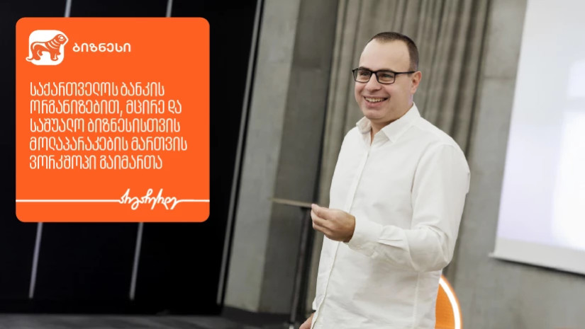 საქართველოს ბანკი