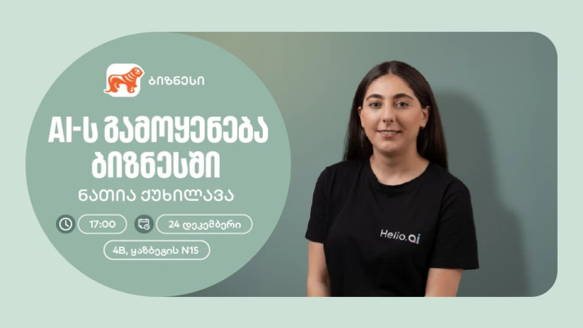 საქართველოს ბანკის ორგანიზებით, მცირე და საშუალო ბიზნესისთვის AI აგენტებზე ვორკშოპი გაიმართება