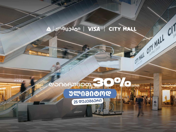 თიბისი კონცეპტის საახალწლო შეთავაზება სითი მოლში