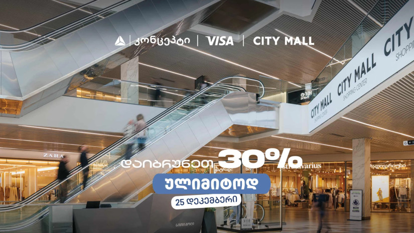 თიბისი კონცეპტის საახალწლო შეთავაზება სითი მოლში