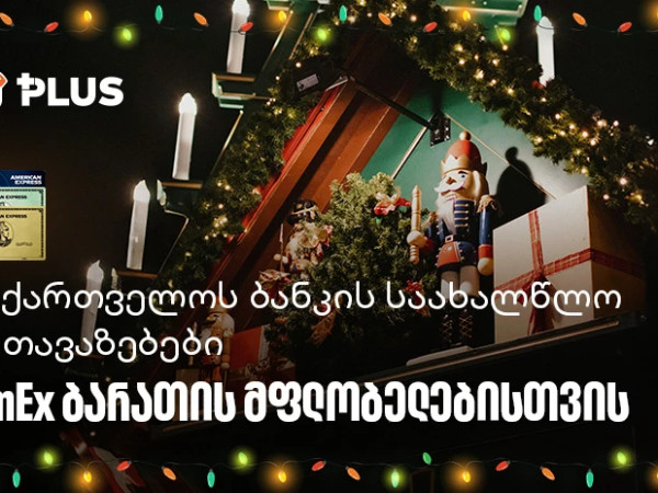 საქართველოს ბანკის საახალწლო შეთავაზებები AmEx ბარათის მფლობელებისთვის  23 დეკემბერი, 2025