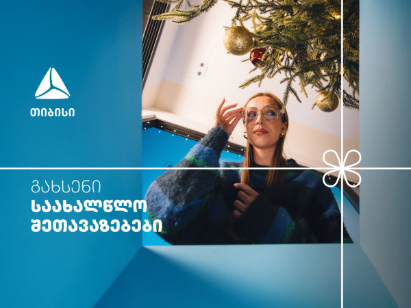 არ გამოტოვო თიბისის საახალწლო კალენდრის ყველაზე მასშტაბური- 27-28 დეკემბრის შეთავაზებები