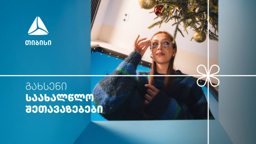 არ გამოტოვო თიბისის საახალწლო კალენდრის ყველაზე მასშტაბური- 27-28 დეკემბრის შეთავაზებები