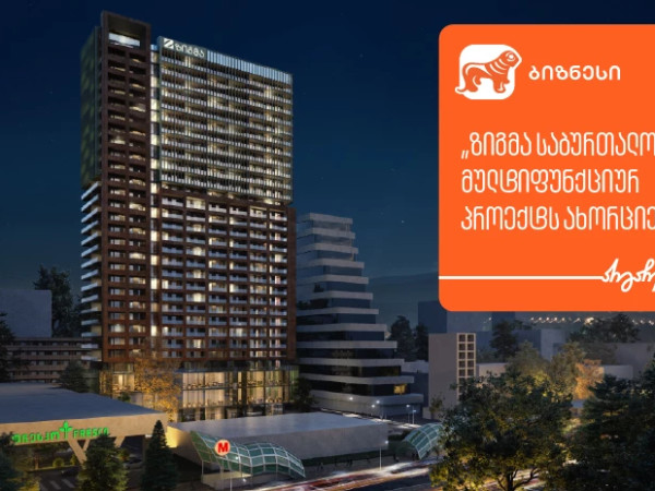 დეველოპერული კომპანია „ზიგმა“  ახალ სამშენებლო პროექტს ახორციელებს - მხარდამჭერი საქართველოს ბანკია
