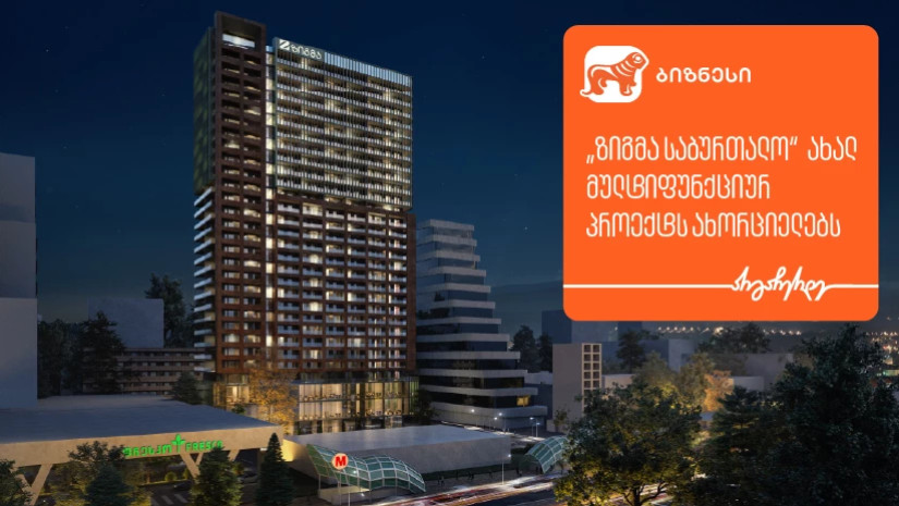 დეველოპერული კომპანია „ზიგმა“  ახალ სამშენებლო პროექტს ახორციელებს - მხარდამჭერი საქართველოს ბანკია