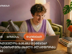 საქართველოს ბანკმა ახალი საგანმანათლებლო პლატფორმა „სანამ ბიზნესს დაიწყებთ“ შექმნა