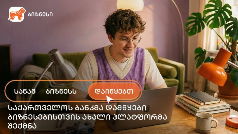 საქართველოს ბანკმა ახალი საგანმანათლებლო პლატფორმა „სანამ ბიზნესს დაიწყებთ“ შექმნა