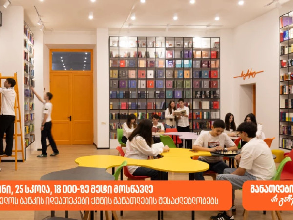 საქართველოს ბანკის ინოვაციური ბიბლიოთეკები ქმნის განათლებისა და შემეცნების შესაძლებლობას 18 000-ზე მეტი მოსწავლისთვის