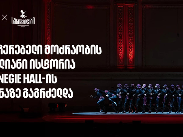 სუხიშვილების ტრიუმფი კარნეგი ჰოლის სცენაზე | მთავარი სპონსორი - საქართველოს ბანი