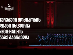 სუხიშვილების ტრიუმფი კარნეგი ჰოლის სცენაზე | მთავარი სპონსორი - საქართველოს ბანი