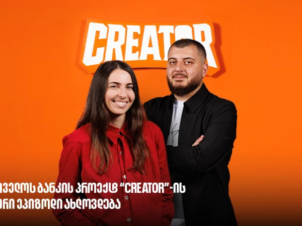 საქართველოს ბანკის პროექტ Creator-ის გამარჯვებული მალე გამოვლინდება - რა უნდა იცოდე YouTube რეალითი შოუს შესახებ?