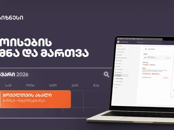 ახალი ფუნქციონალი საქართველოს ბანკის ბიზნეს ინტერნეტბანკში ინვოისების სამართავად