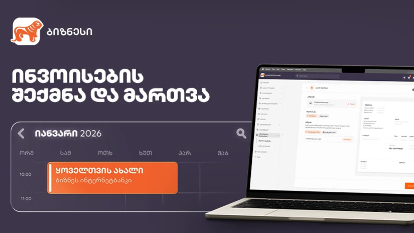 ახალი ფუნქციონალი საქართველოს ბანკის ბიზნეს ინტერნეტბანკში ინვოისების სამართავად