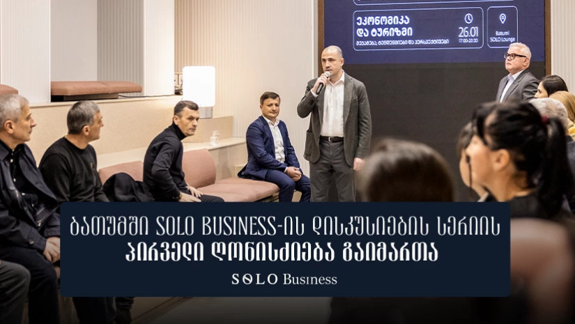 ბათუმში SOLO Business-ის დისკუსიების სერიის პირველი ღონისძიება გაიმართა