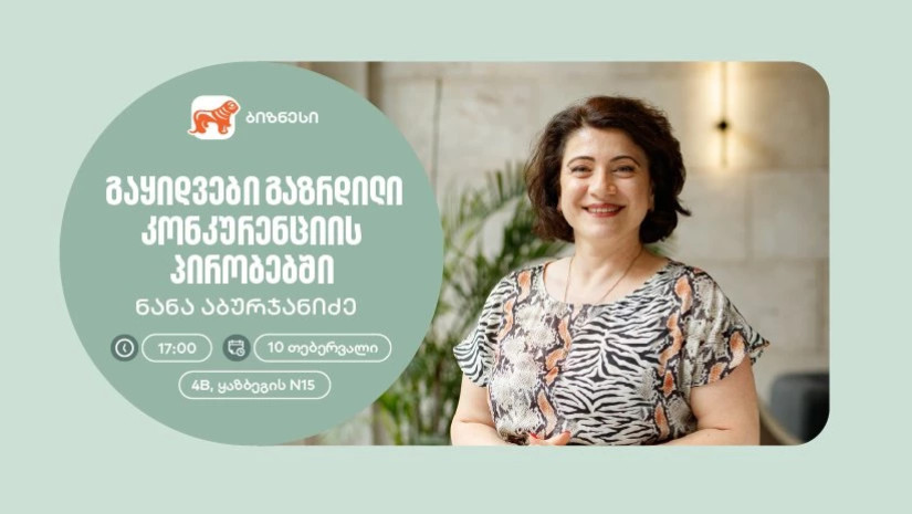 საქართველოს ბანკის ორგანიზებით, მეწარმე ქალებისთვის გაყიდვების თემაზე ვორკშოპი გაიმართება
