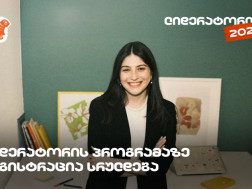  არ გამოგრჩეთ, საქართველოს ბანკის სტუდენტური დასაქმების პროგრამა „ლიდერატორზე“ რეგისტრაცია დღეს სრულდება