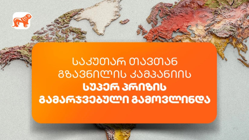  საქართველოს ბანკის „საკუთარ თავთან გზავნილის“ კამპანიის სუპერპრიზის გამარჯვებული გამოვლინდა