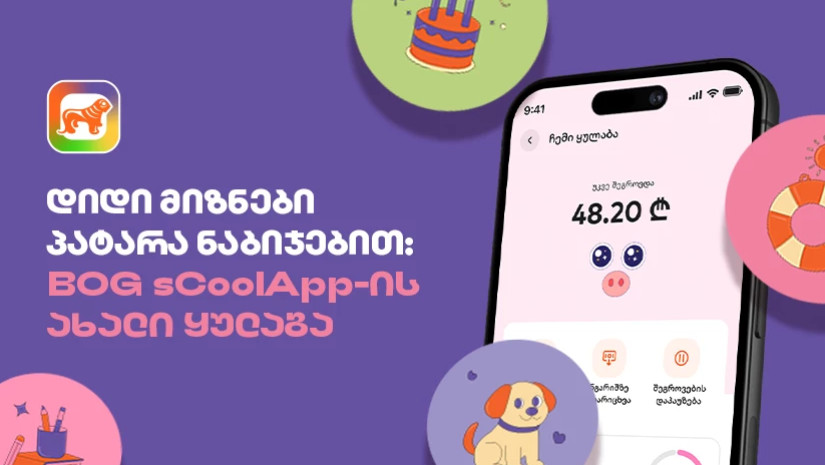  დიდი მიზნები პატარა ნაბიჯებით - საქართველოს ბანკის sCoolApp-ის ახალი ციფრული ყულაბა
