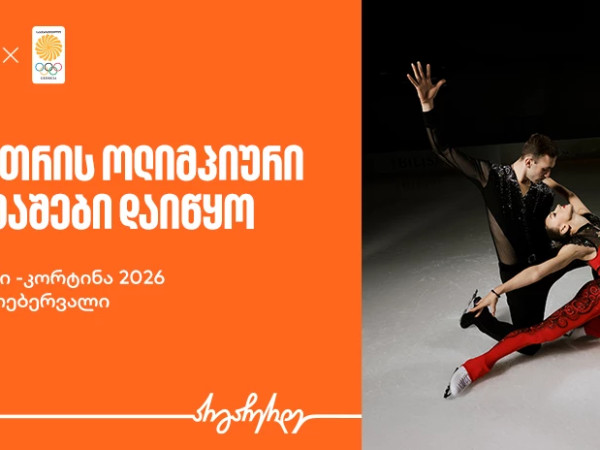 ზამთრის ოლიმპიური თამაშები იწყება - საქართველოს ბანკი ოლიმპიური ნაკრების მთავარი სპონსორი