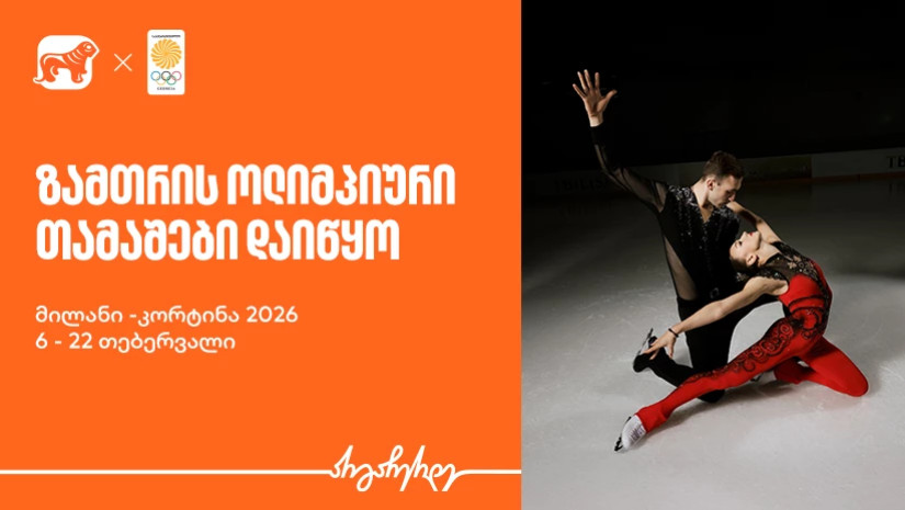 ზამთრის ოლიმპიური თამაშები იწყება - საქართველოს ბანკი ოლიმპიური ნაკრების მთავარი სპონსორი