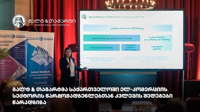გალტ & თაგარტმა საქართველოში ელ-კომერციის სექტორის წარმომადგენლებთან კვლევის შედეგები წარადგინა