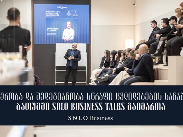 „ლიდერობა და შედეგიანობა სწრაფი ცვლილებების ხანაში“ — ბათუმში Solo Business Talks გაიმართა