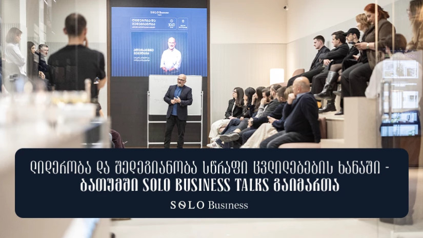 „ლიდერობა და შედეგიანობა სწრაფი ცვლილებების ხანაში“ — ბათუმში Solo Business Talks გაიმართა