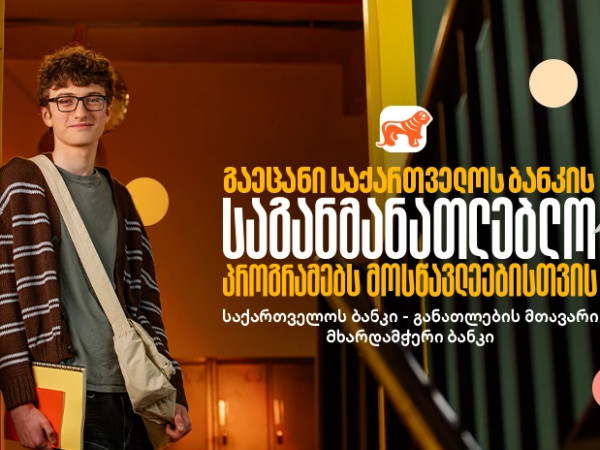 საქართველოს ბანკი