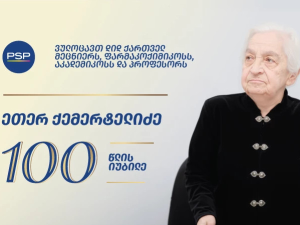 ეთერ ქემერტელიძე