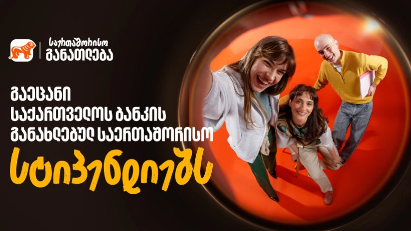 საქართველოს ბანკი