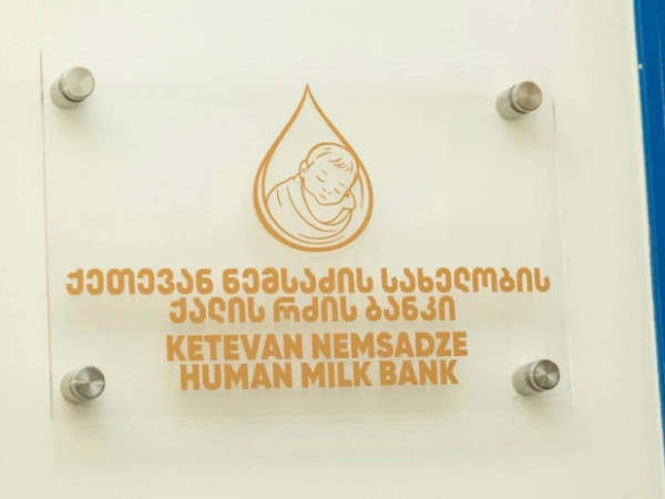 დედის რძის პირველი ბანკი